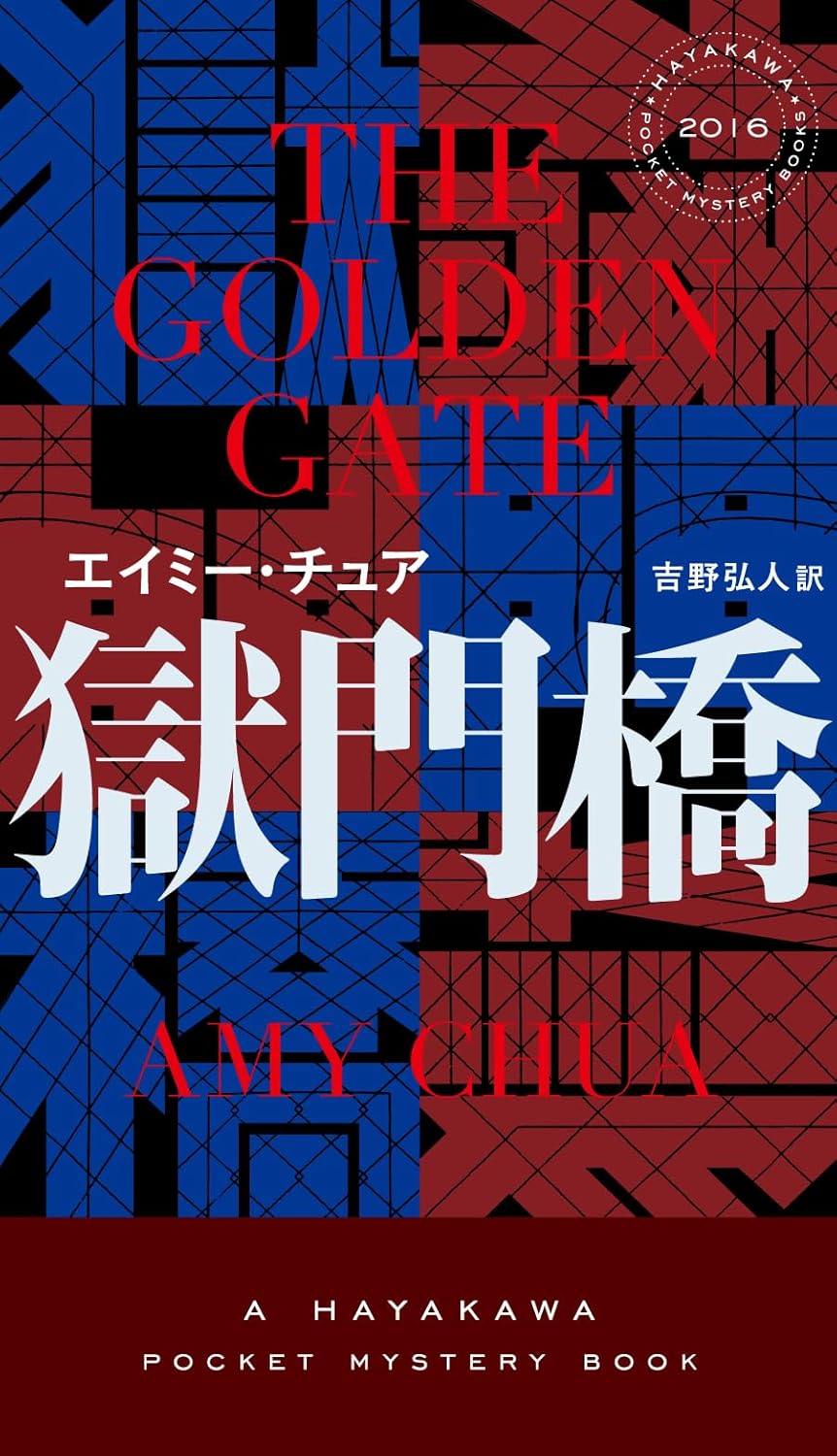 獄門橋 (ハヤカワ・ミステリ)  エイミー・チュア 早川書房 #架空書店250430 ②