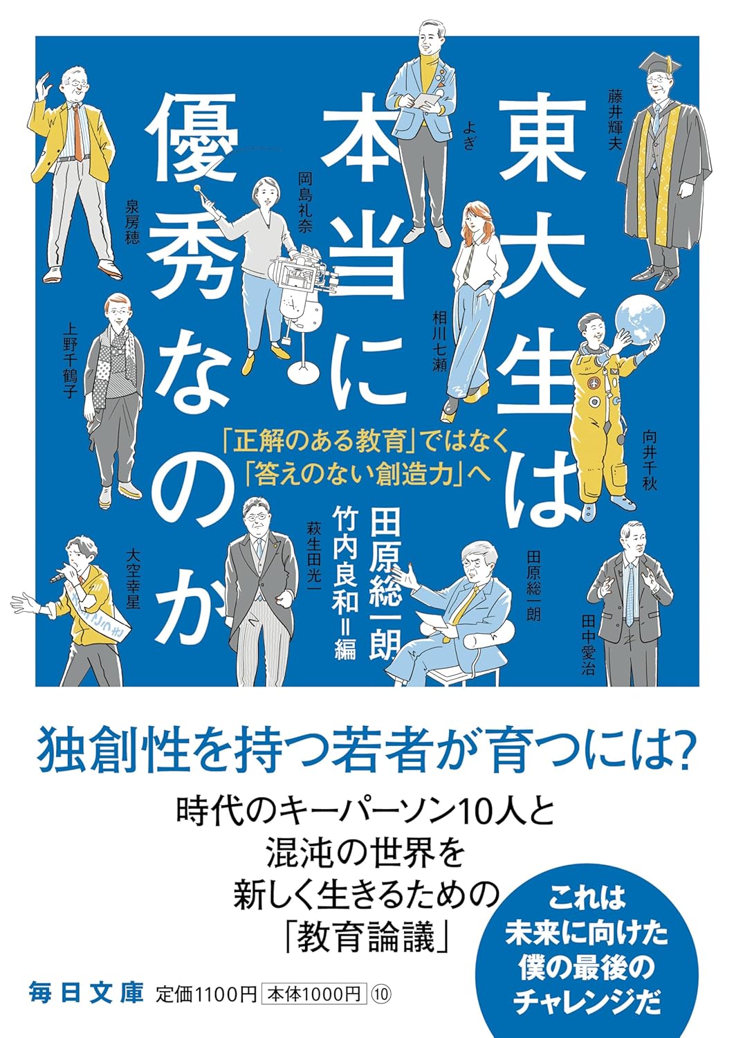 東大生は本当に優秀なのか「正解のある教育」ではなく「答えのない創造力」へ 田原 総一朗 毎日新聞出版 アマゾン Amazon グラビア写真集 グラビアアイドル アイドル写真集 グラビアモデル ﻿写真集 グラビア 美少女 美女 セクシー 架空書店 kindle アマゾン kindle kindl KindleUnlimited イーブック ebook kindle アマゾン kindle kindl KindleUnlimited イーブック ebook
