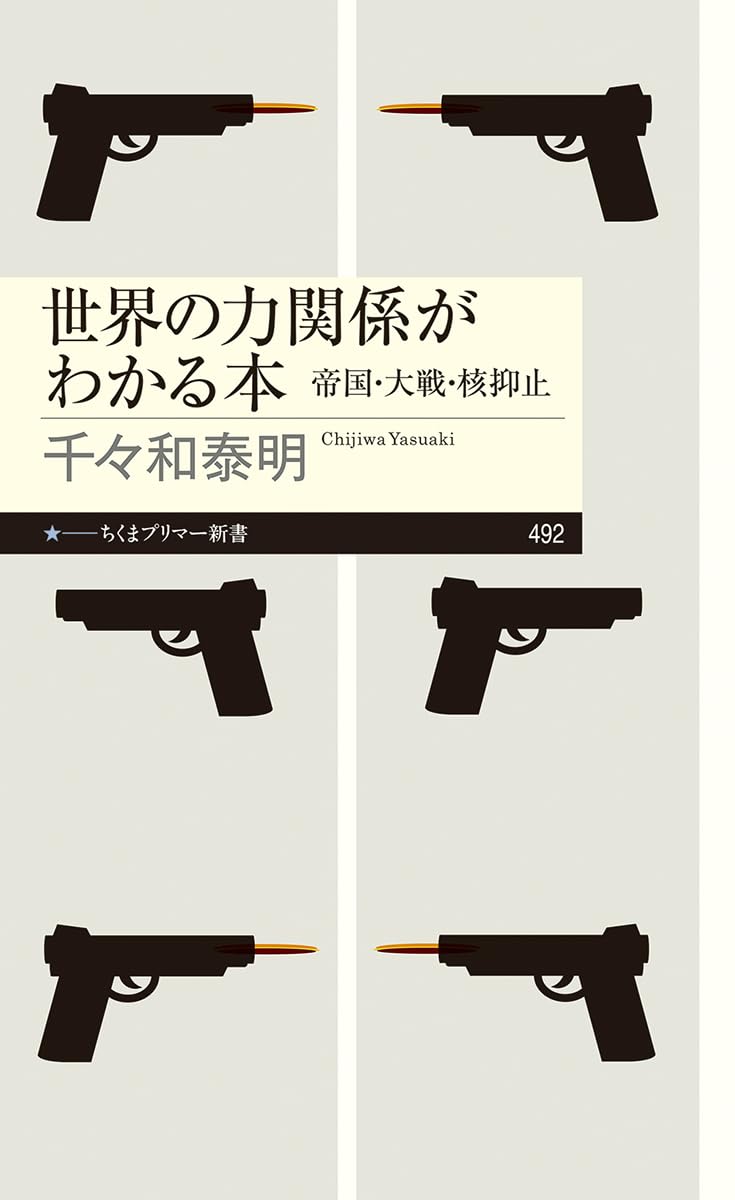 世界の力関係がわかる本 帝国・大戦・核抑止 千々和 泰明 筑摩書房 book BOOKS kakuushoten New Book read reading Amazon アマゾン本 これから出る本 まだ売ってない本 メディアで取り上げられた新刊 ランキング上位の新刊 予約 予約受付中 今月発売の新刊 本 新刊 新刊情報サイト 読書 書籍新刊情報 架空書店 架空書籍