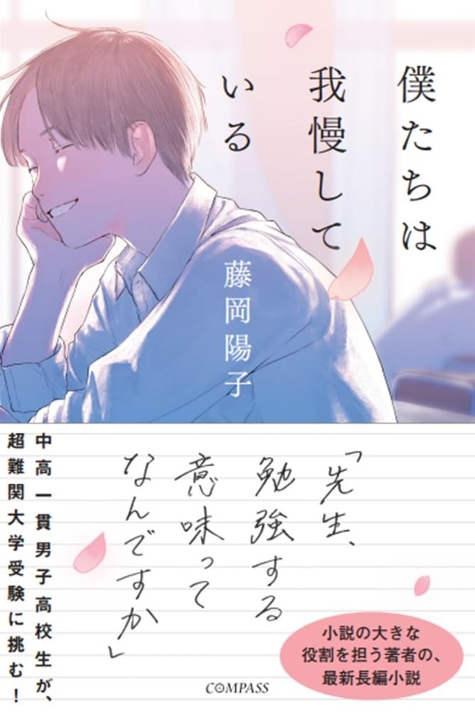 僕たちは我慢している 藤岡陽子 COMPASS #架空書店250501 ①