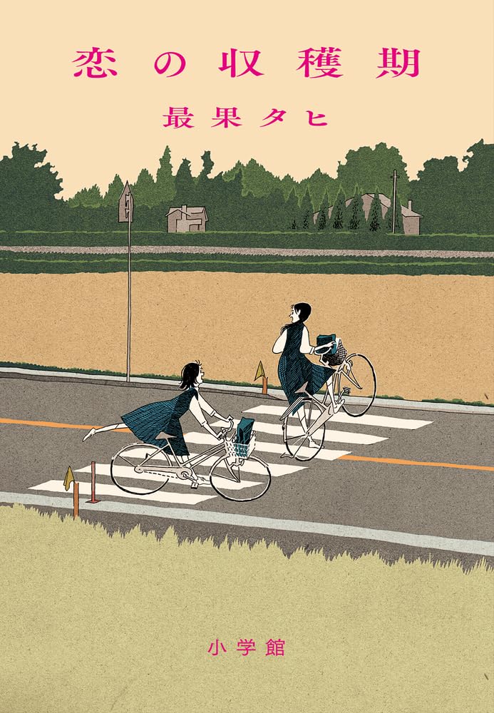恋の収穫期 最果タヒ 小学館 #架空書店250501 ②