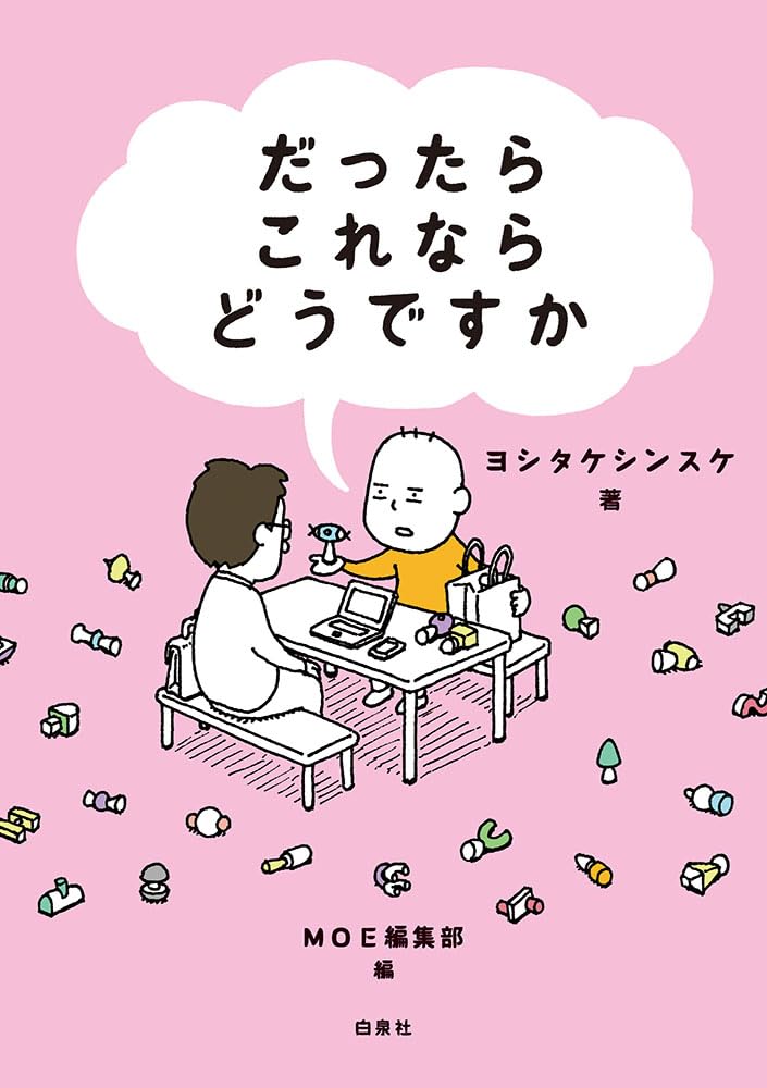 だったらこれならどうですか (MOE BOOKS) ヨシタケシンスケ 白泉社 #架空書店250501 ③