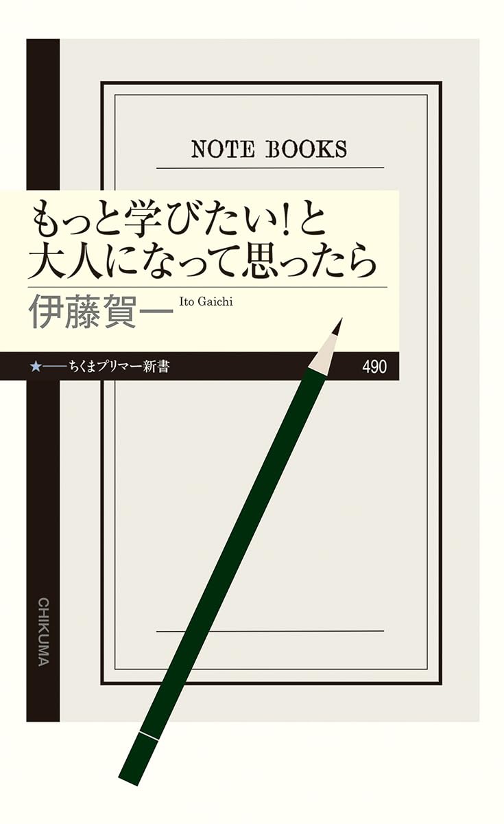 もっと学びたい！と大人になって思ったら 伊藤賀一 筑摩書房