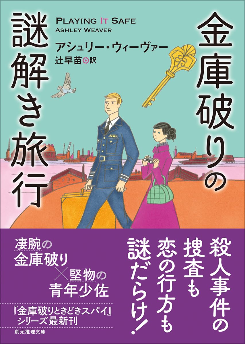 金庫破りの謎解き旅行  アシュリー・ウィーヴァー 東京創元社 #架空書店250502 ②