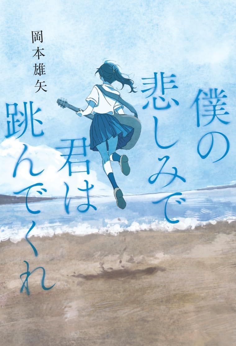 僕の悲しみで君は跳んでくれ 岡本雄矢 幻冬舎 #架空書店250502 ①