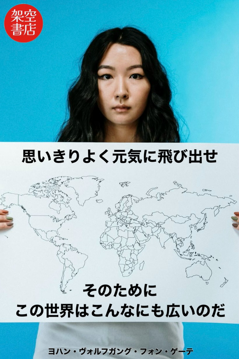 『世界は広い』2025/04/05 架空書店 今日のセレクトテーマ