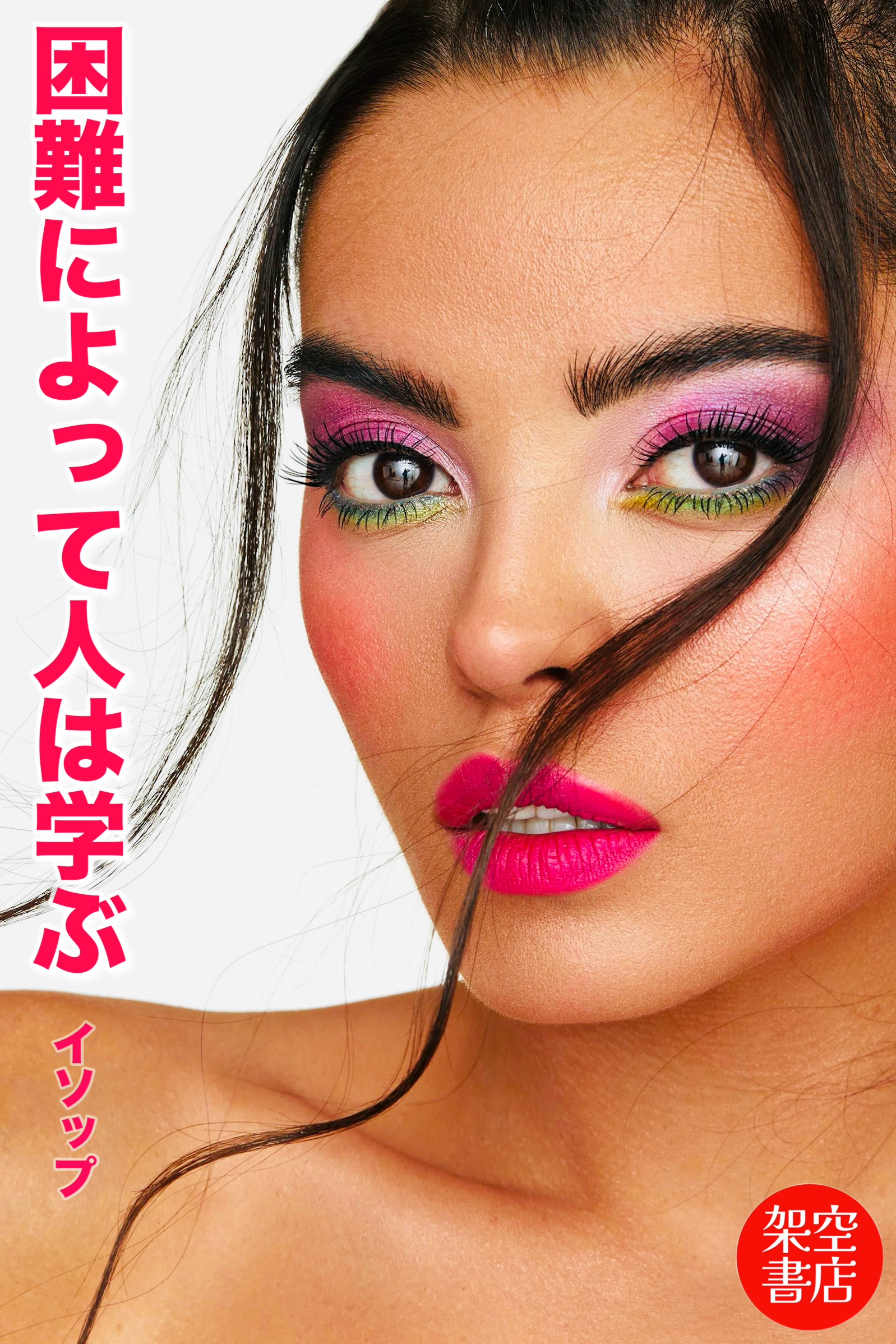 『困難』2025/04/22 架空書店 今日のセレクトテーマ