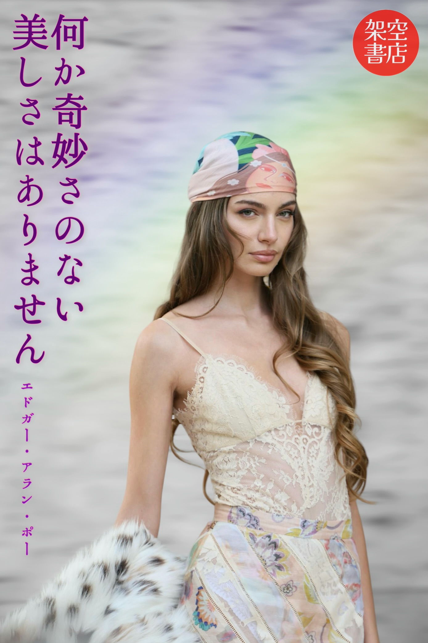 『美しさ』2025/04/23 架空書店 今日のセレクトテーマ