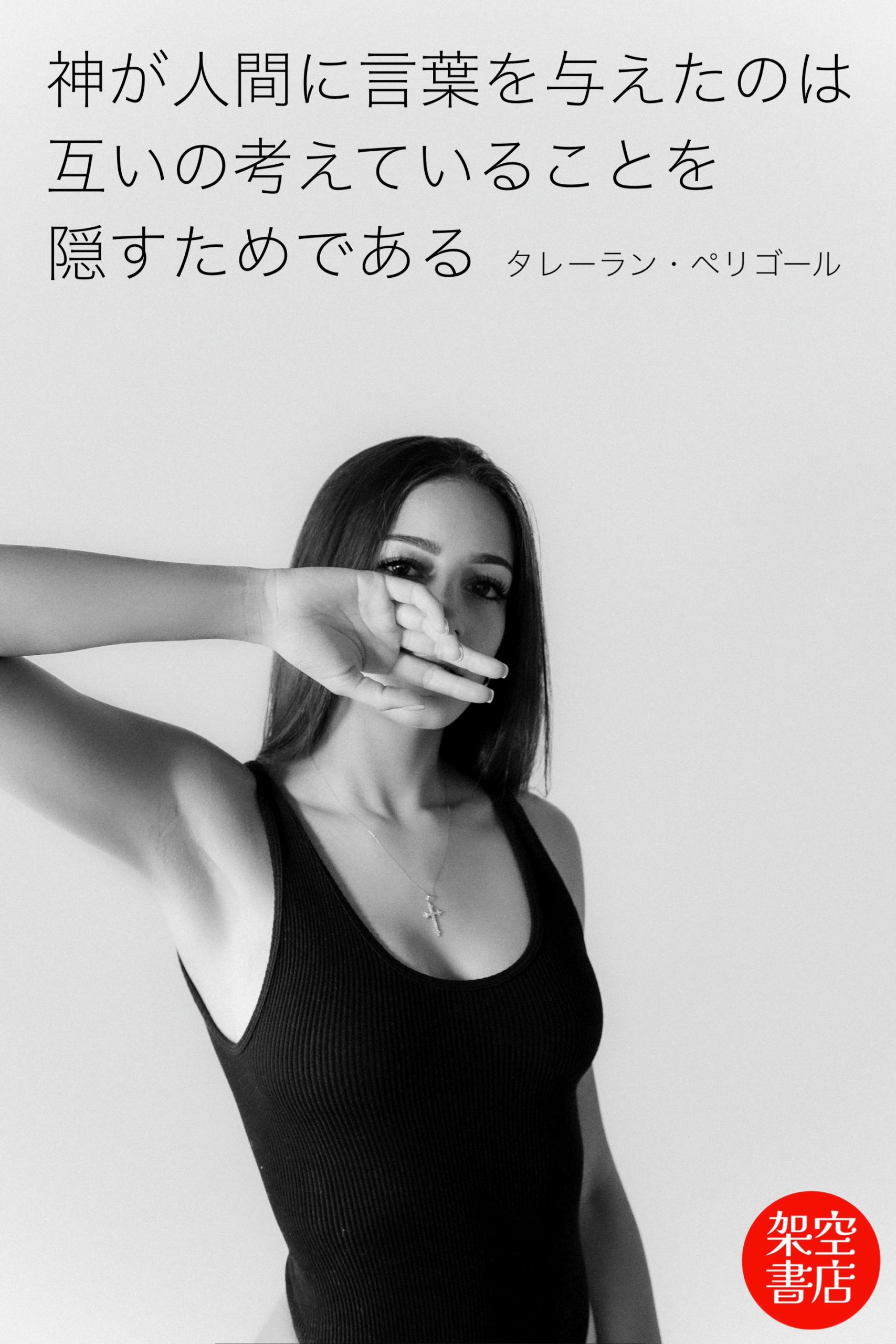 『隠匿』2025/04/25 架空書店 今日のセレクトテーマ