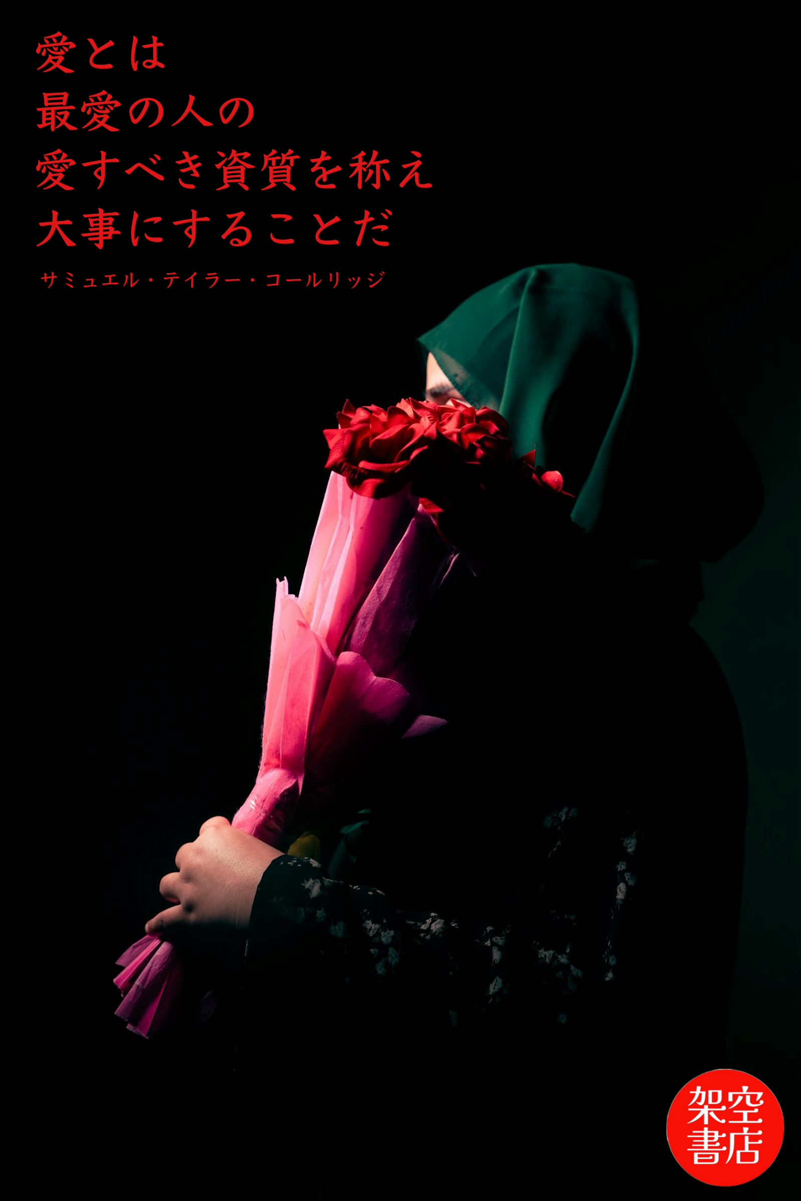 『愛すべき』2025/04/27 架空書店 今日のセレクトテーマ