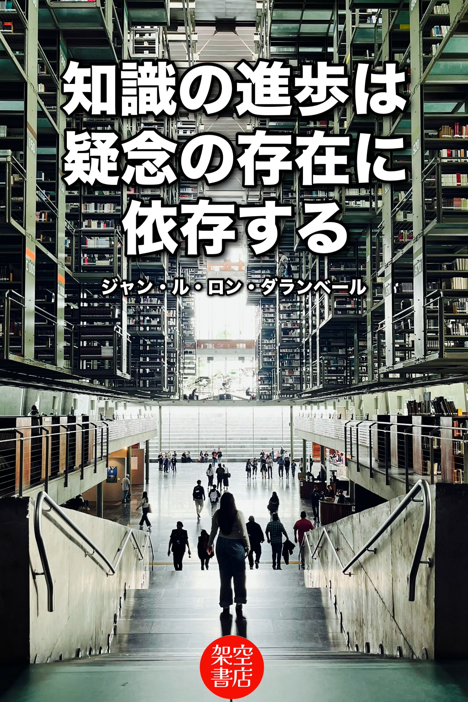 『疑念』2025/04/30 架空書店 今日のセレクトテーマ