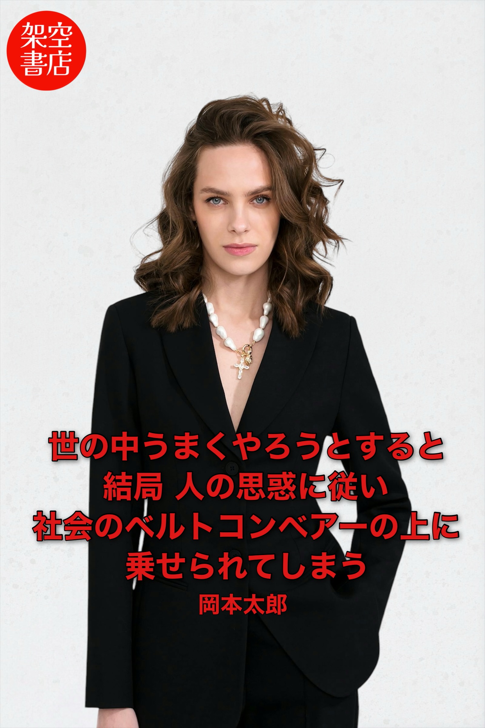 『思惑』2025/05/01 架空書店 今日のセレクトテーマ