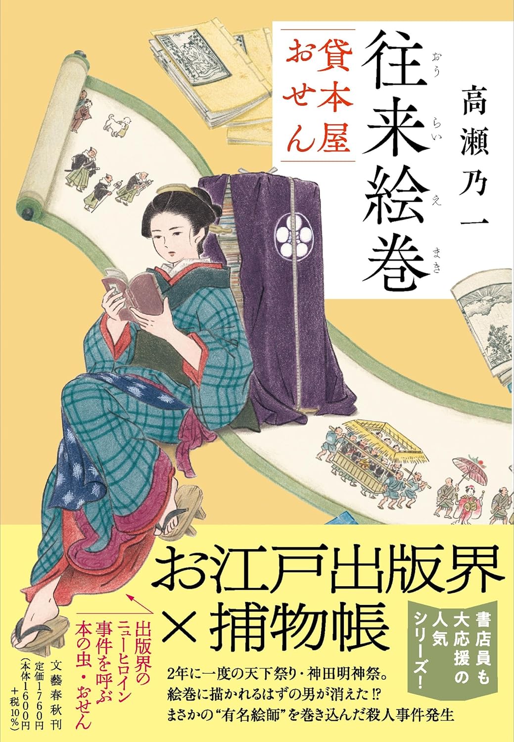 往来絵巻 貸本屋おせん 高瀬 乃一 文藝春秋  #架空書店250503 ①