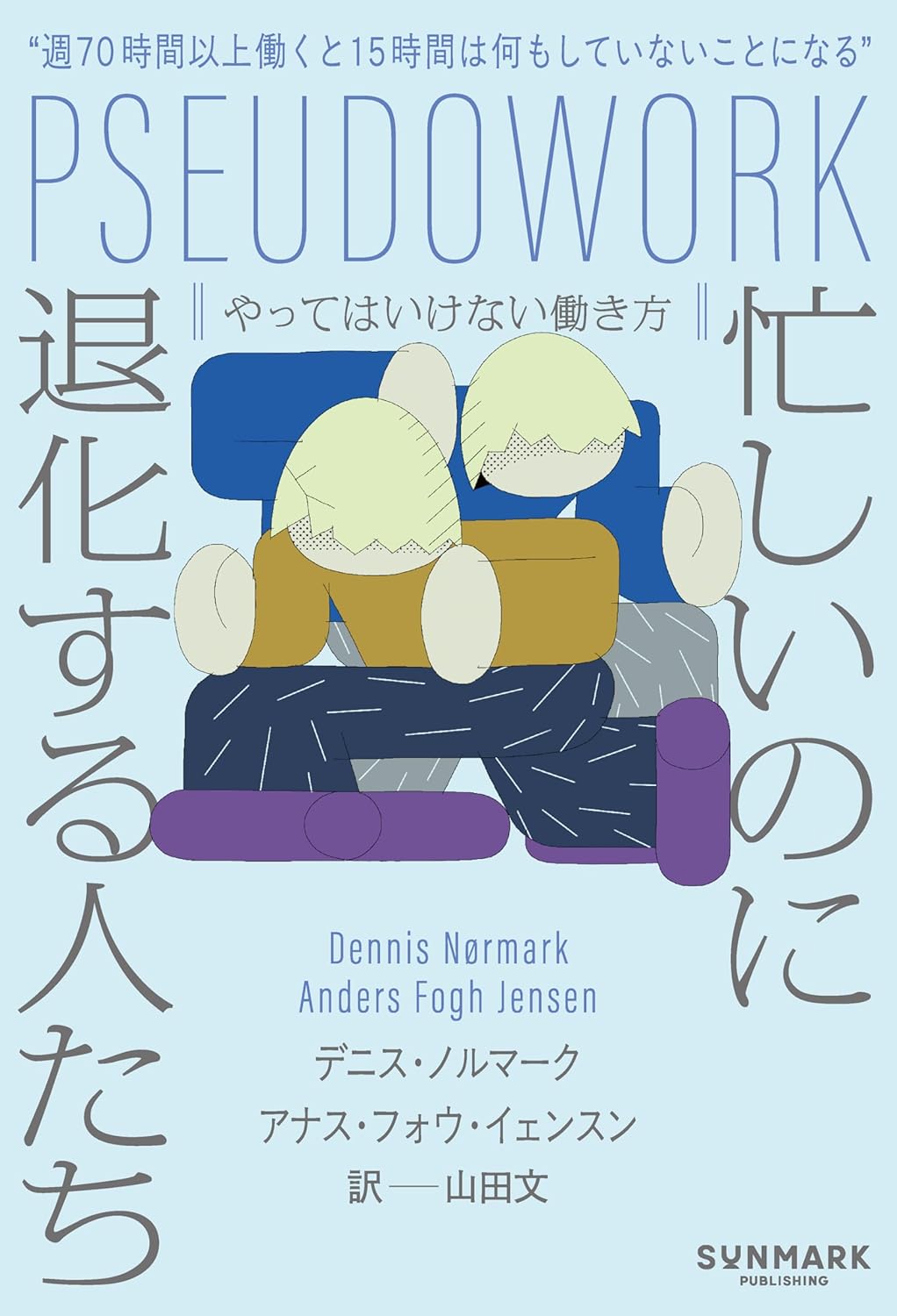 忙しいのに退化する人たち やってはいけない働き方 デニス・ノルマーク サンマーク出版 #架空書店250503 ③