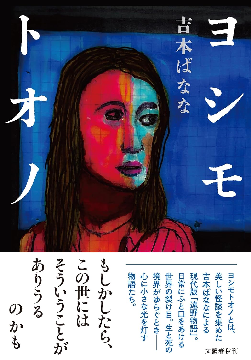 ヨシモトオノ 吉本ばなな 文藝春秋 #架空書店250504 ①