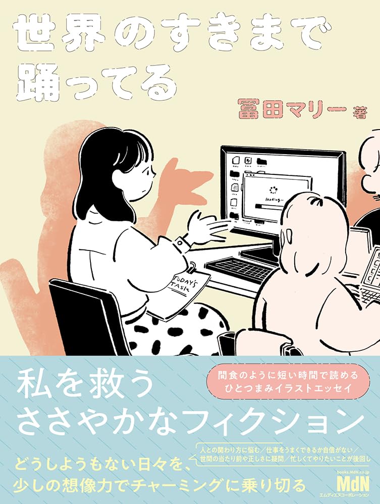 世界のすきまで踊ってる〈どうしようもない日々を、少しの想像力でチャーミングに乗り切る！〉冨田 マリー エムディエヌコーポレーション #架空書店250504 ④