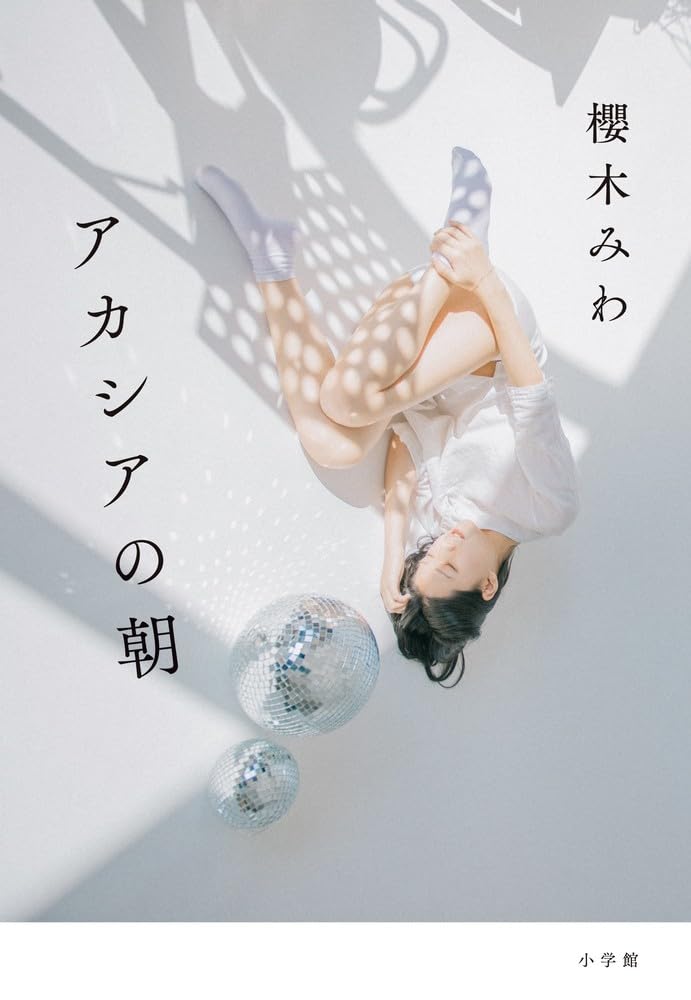 アカシアの朝  櫻木みわ 小学館 #架空書店250505 ①