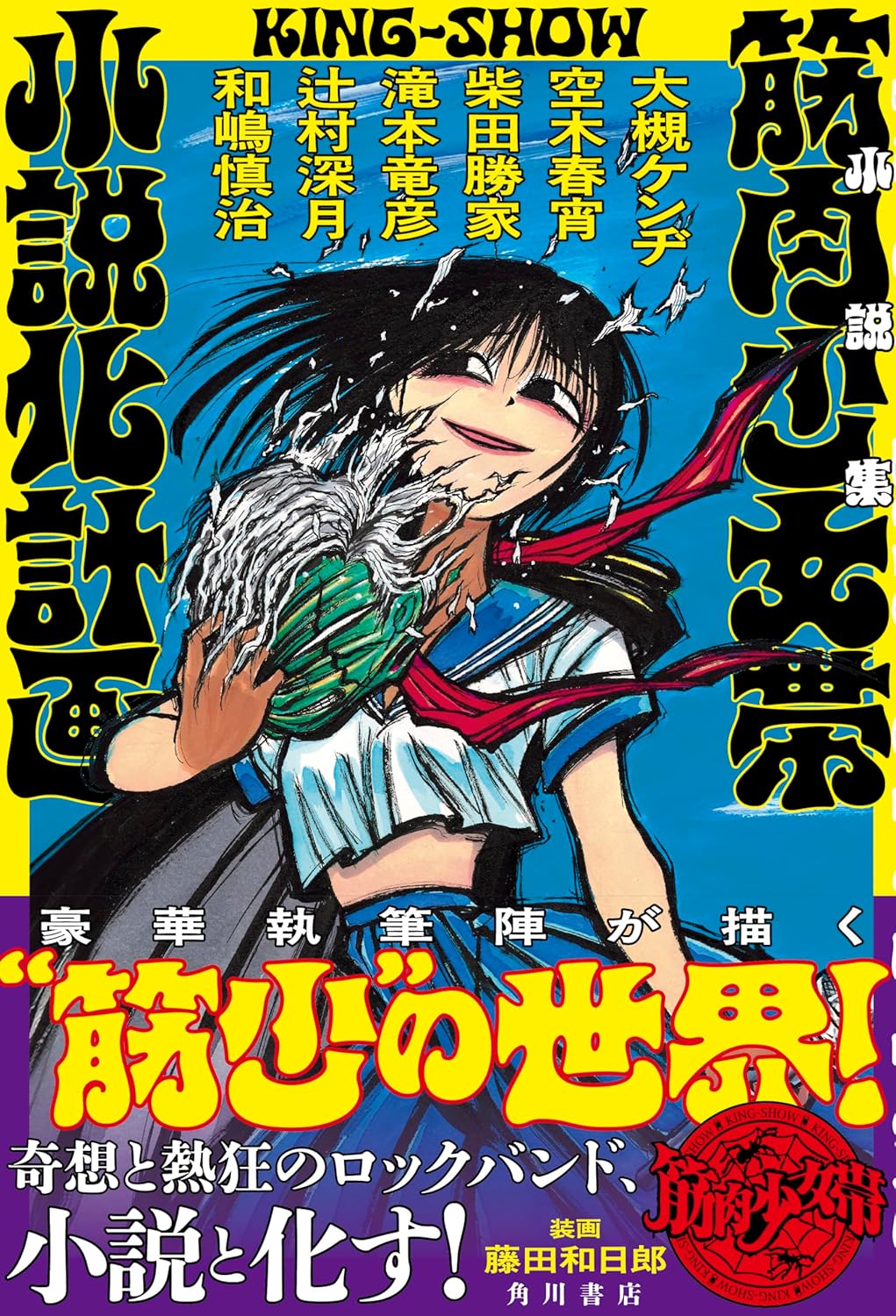 小説集 筋肉少女帯小説化計画 KADOKAWA #架空書店250505 ⑤