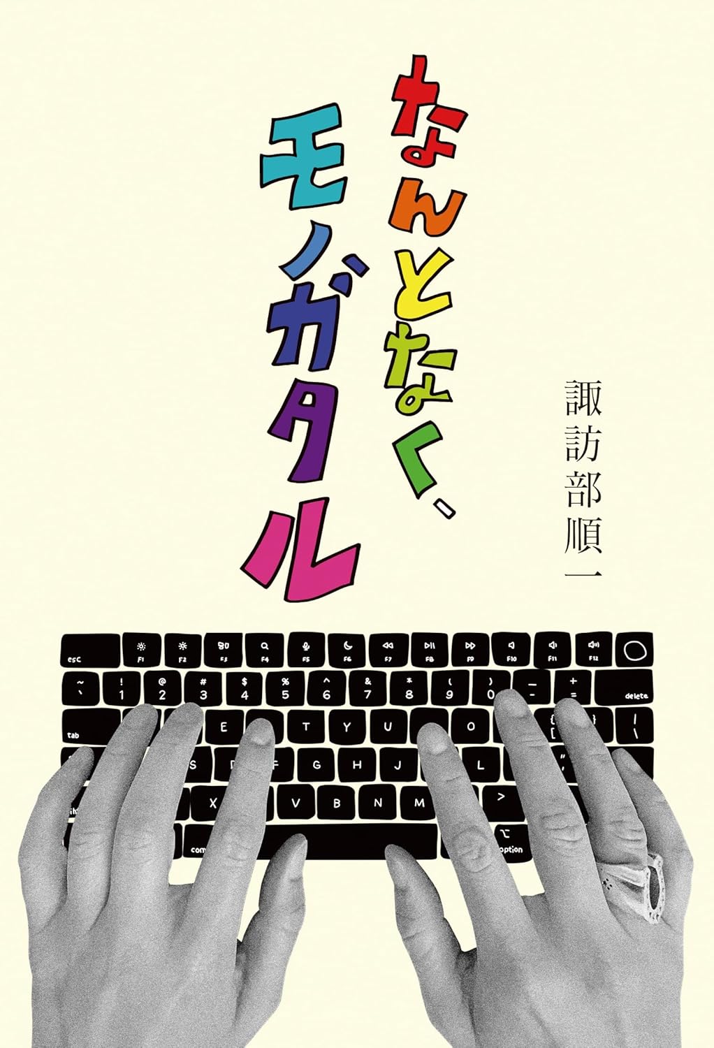 なんとなく、モノガタル (福音館の単行本) 諏訪部 順一 福音館書店 book BOOKS kakuushoten New Book read reading Amazon アマゾン本 これから出る本 まだ売ってない本 メディアで取り上げられた新刊 ランキング上位の新刊 予約 予約受付中 今月発売の新刊 本 新刊 新刊情報サイト 読書 書籍新刊情報 架空書店 架空書籍