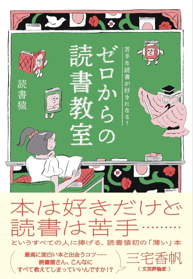 苦手な読書が好きになる! ゼロからの読書教室 読書猿 NHK出版 #架空書店250507 ①