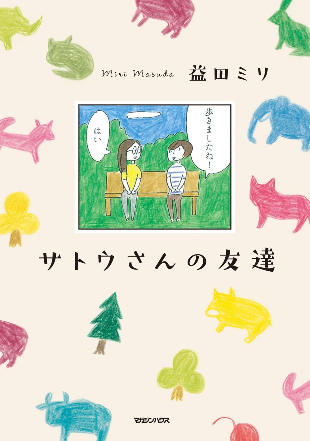 サトウさんの友達 益田ミリ マガジンハウス book BOOKS kakuushoten New Book read reading Amazon アマゾン本 これから出る本 まだ売ってない本 メディアで取り上げられた新刊 ランキング上位の新刊 予約 予約受付中 今月発売の新刊 本 新刊 新刊情報サイト 読書 書籍新刊情報 架空書店 架空書籍