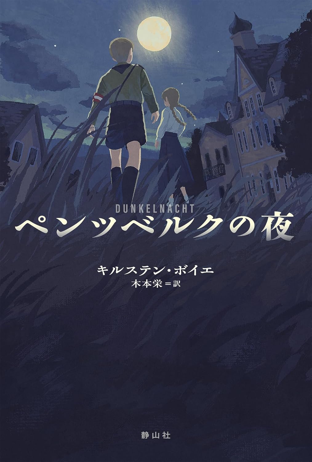 ペンツベルクの夜 キルステン・ボイエ 静山社 #架空書店250507 ⑤