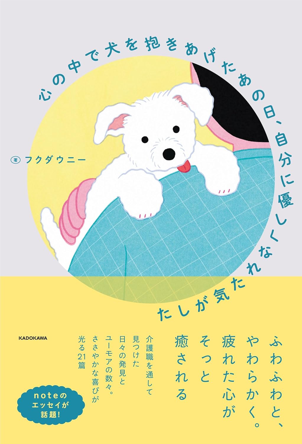 心の中で犬を抱きあげたあの日、自分に優しくなれた気がした フクダウニー KADOKAWA #架空書店250507 ③