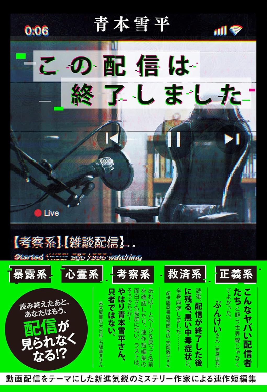 この配信は終了しました 青木雪平 双葉社 #架空書店250508 ⑤