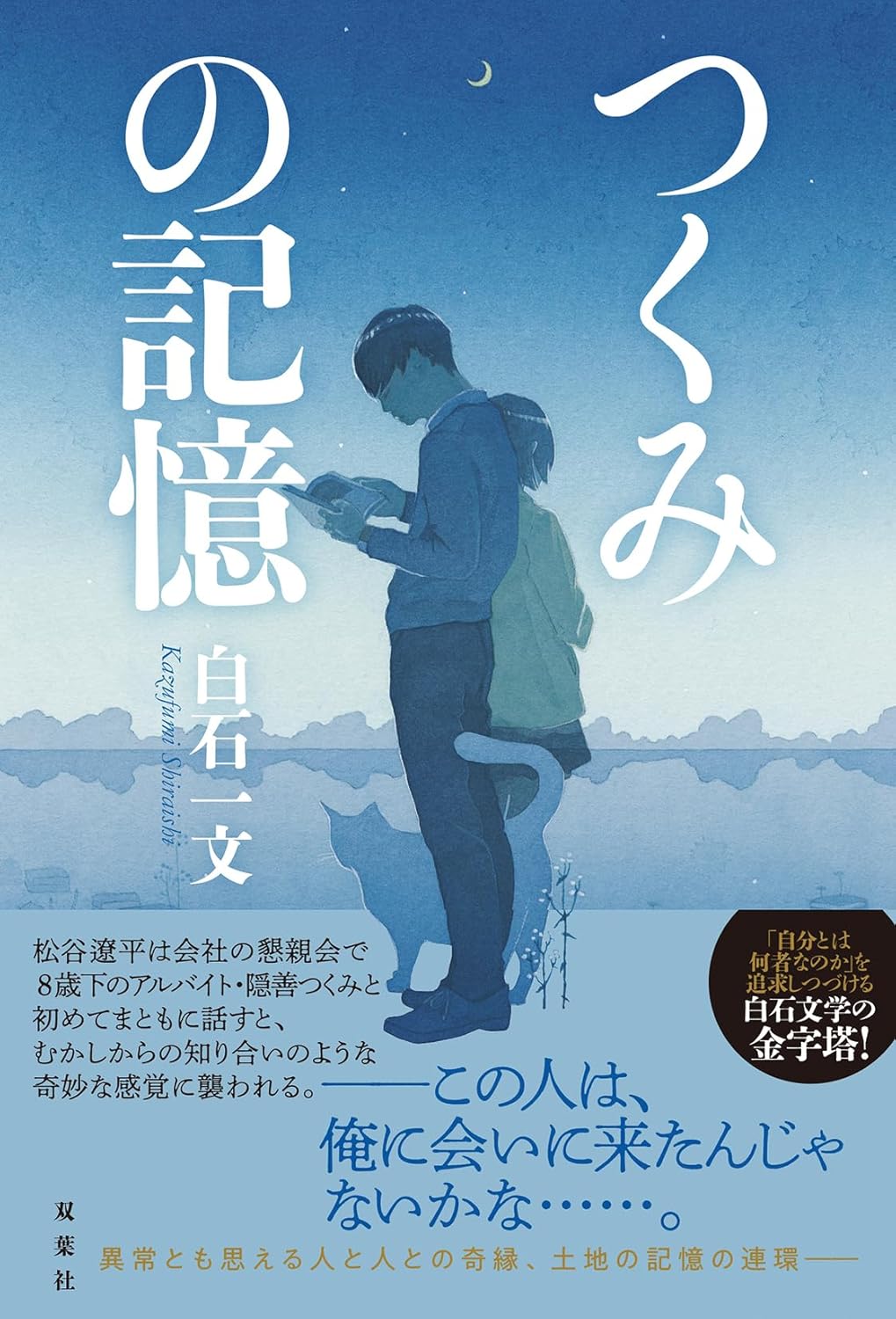 つくみの記憶 白石一文 双葉社 #架空書店250508 ①