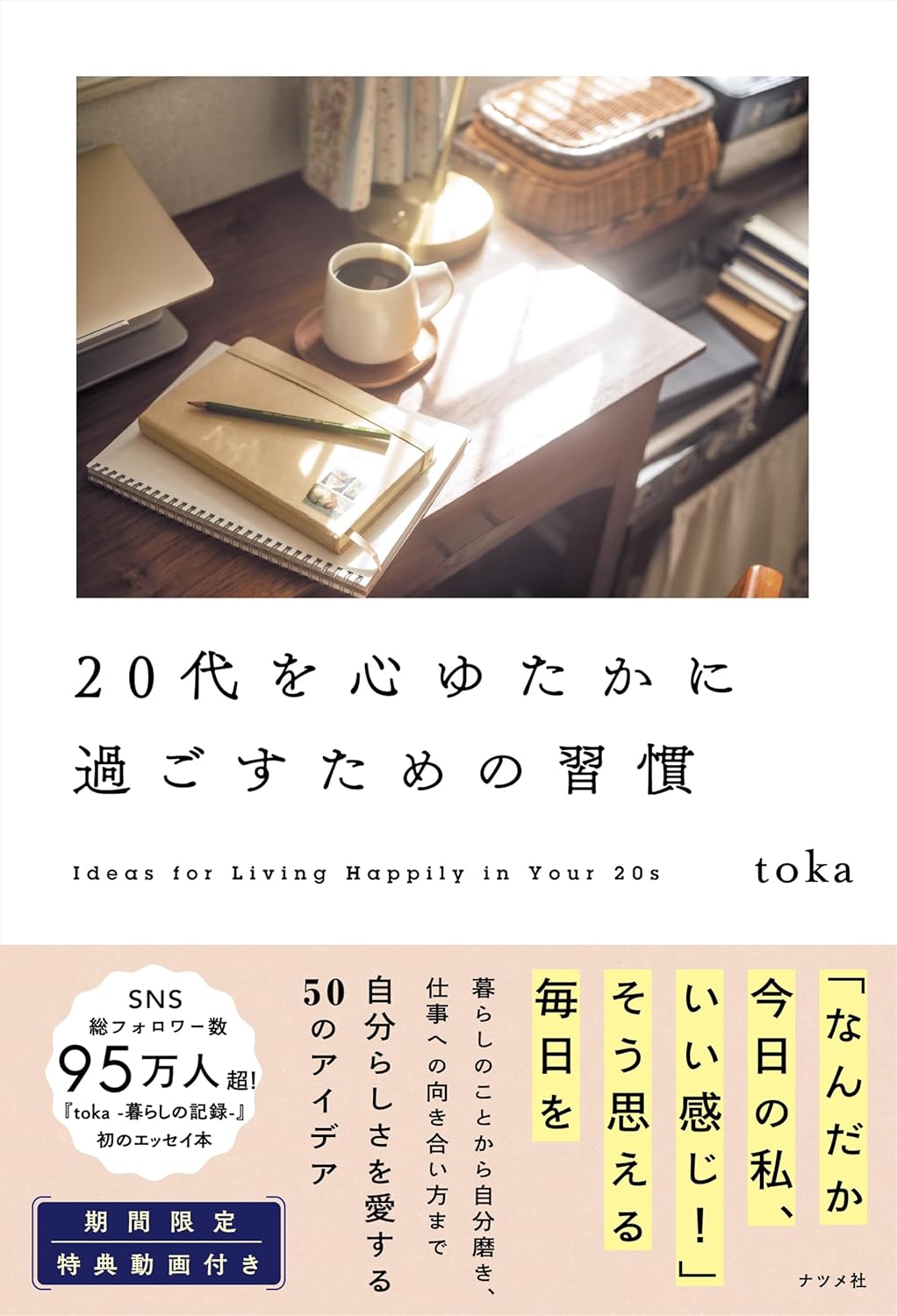 20代を心ゆたかに過ごすための習慣 toka ナツメ社 #架空書店250509 ③