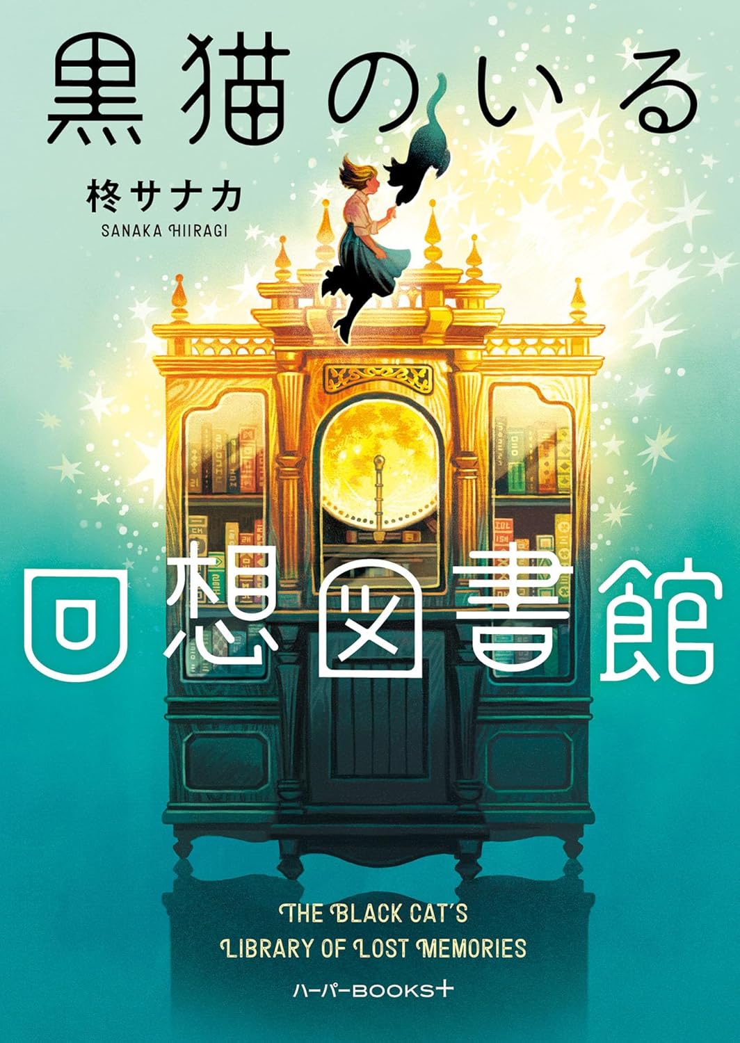 黒猫のいる回想図書館 ハーパーＢＯＯＫＳ＋ 柊 サカナ ハーパーコリンズ・ジャパン #架空書店250509 ①