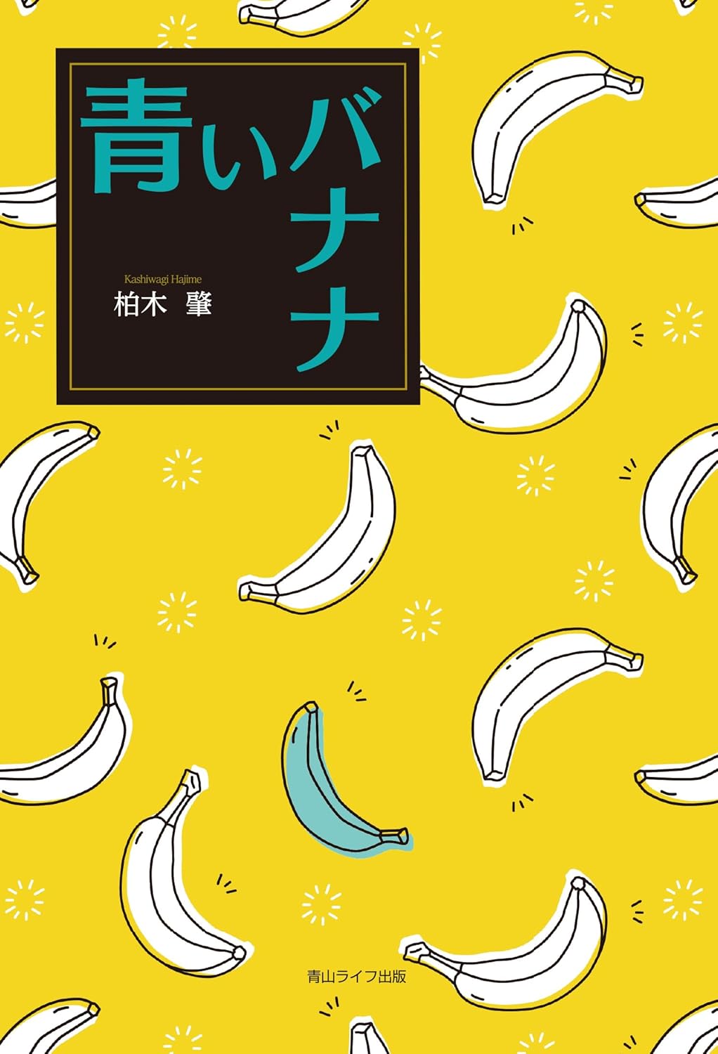 青いバナナ 柏木 肇 青山ライフ出版 #架空書店250510 ④