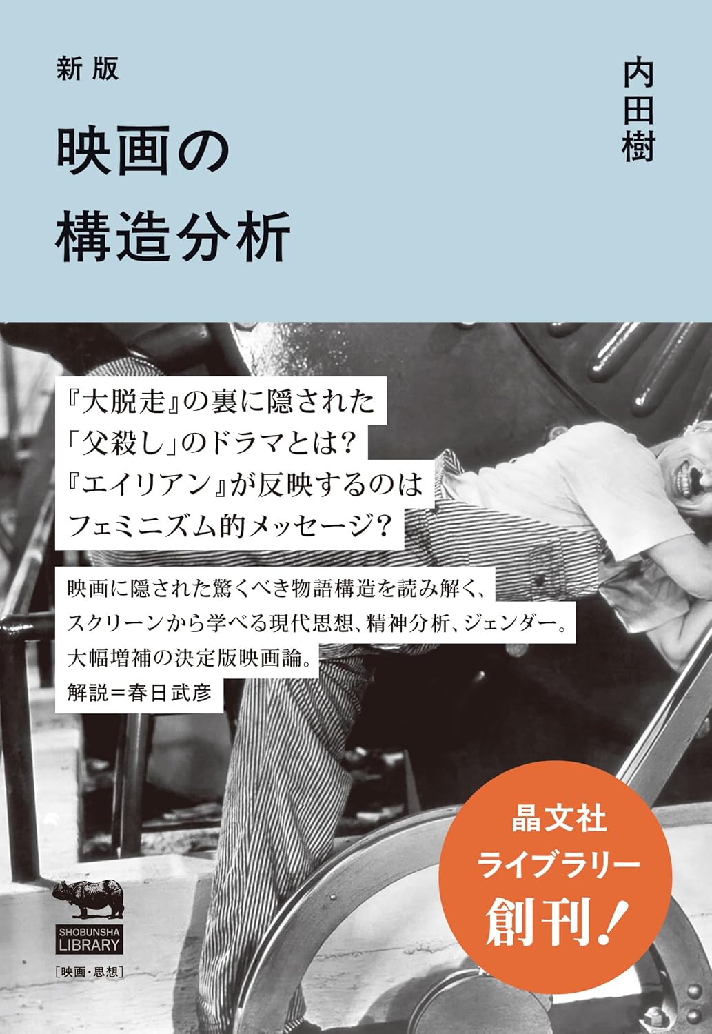 新版 映画の構造分析 晶文社ライブラリー 内田樹 晶文社 #架空書店250511 ⑤