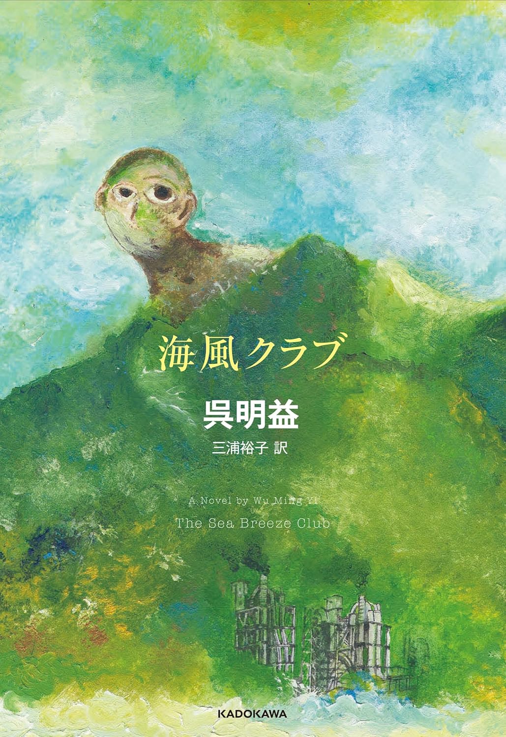 海風クラブ 呉 明益 KADOKAWA #架空書店250511 ① 