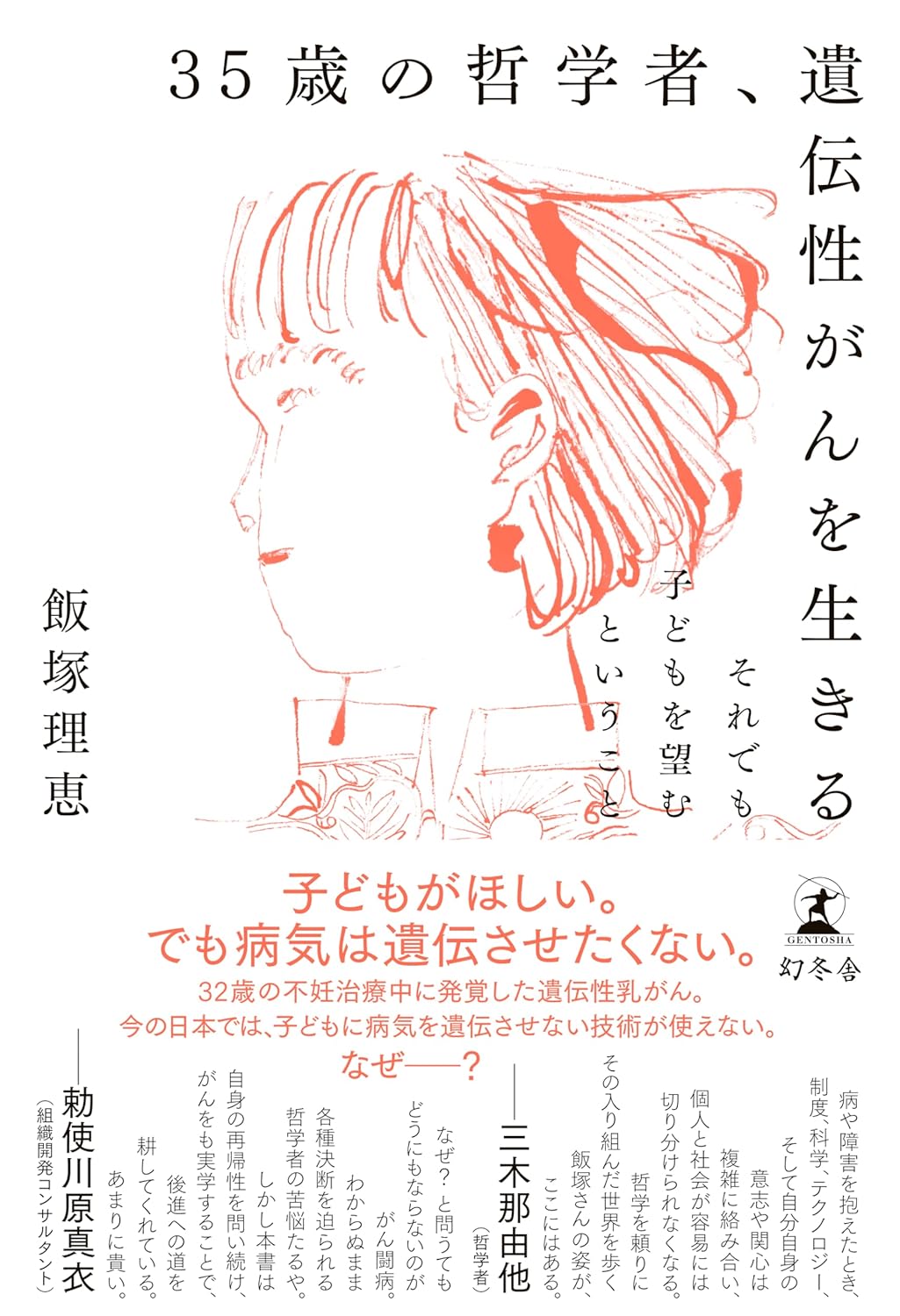 35歳の哲学者、遺伝性がんを生きる それでも子どもを望むということ 飯塚理恵 幻冬舎 #架空書店250511 ③