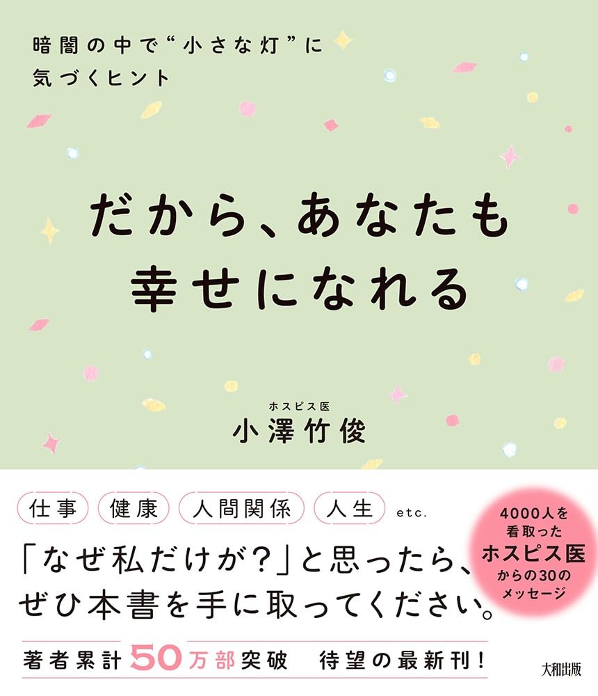 だから、あなたも幸せになれる 暗闇の中で“小さな灯”に気づくヒント 小澤竹俊 大和出版 #架空書店250512 ③
