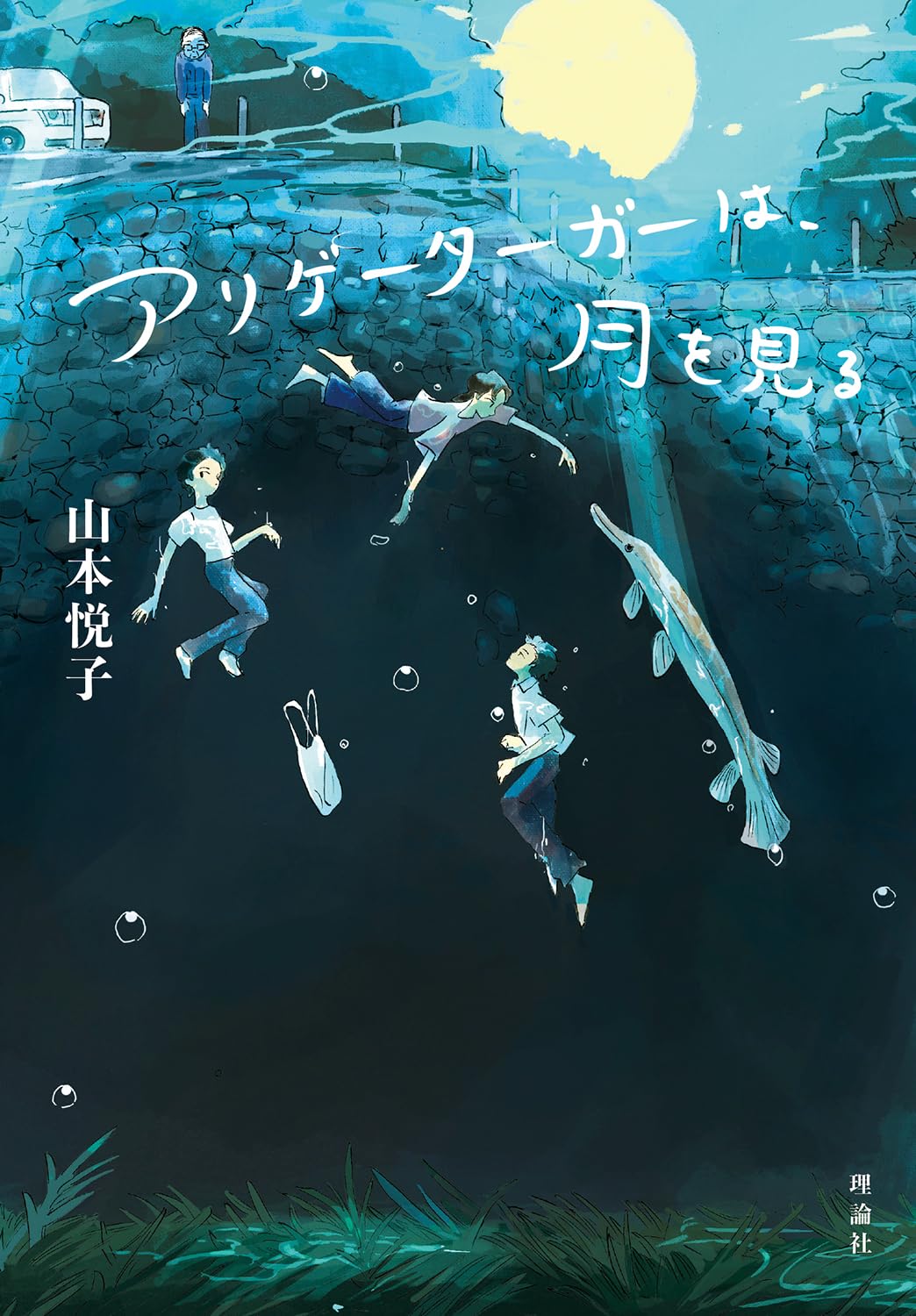 アリゲーターガーは、月を見る 山本悦子 理論社 #架空書店250512 ①