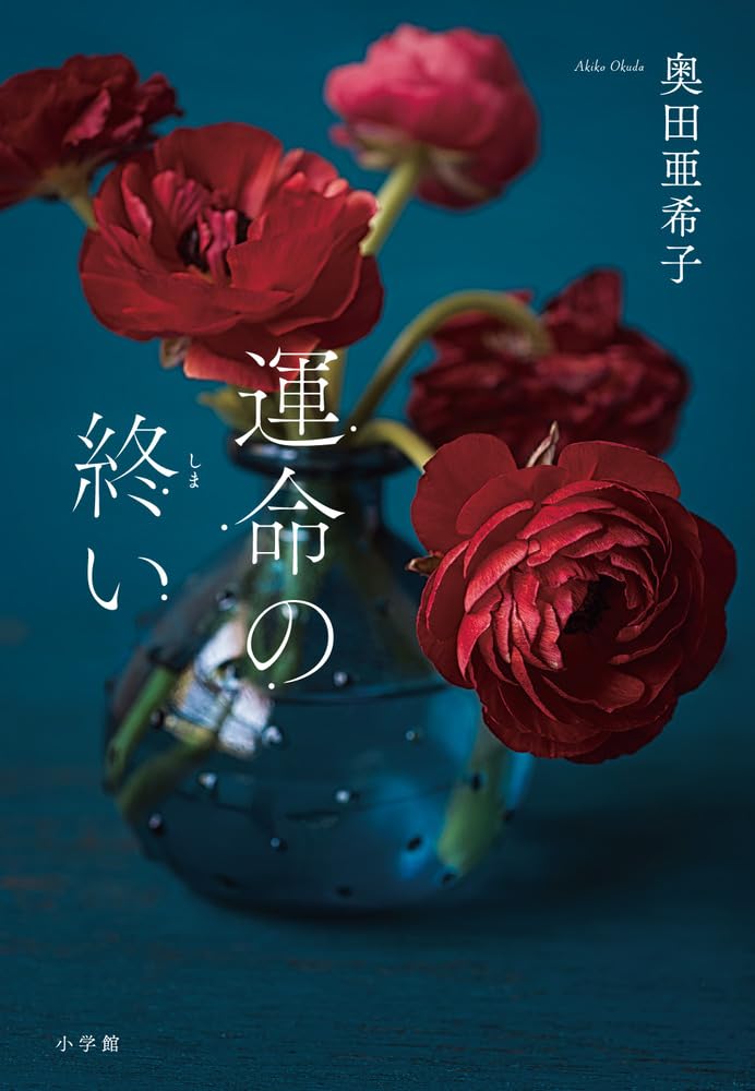 運命の終い 奥田 亜希子 小学館 #架空書店250513 ⑤