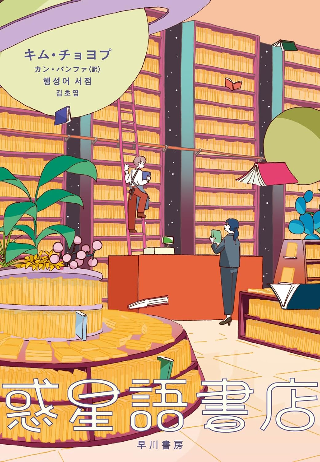 惑星語書店 キム・チョヨプ 早川書房 book BOOKS kakuushoten New Book read reading Amazon アマゾン本 これから出る本 まだ売ってない本 メディアで取り上げられた新刊 ランキング上位の新刊 予約 予約受付中 今月発売の新刊 本 新刊 新刊情報サイト 読書 書籍新刊情報 架空書店 架空書籍