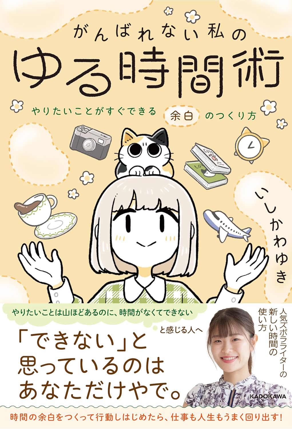 がんばれない私のゆる時間術 やりたいことがすぐできる余白のつくり方 いしかわゆき KADOKAWA #架空書店250514 ③