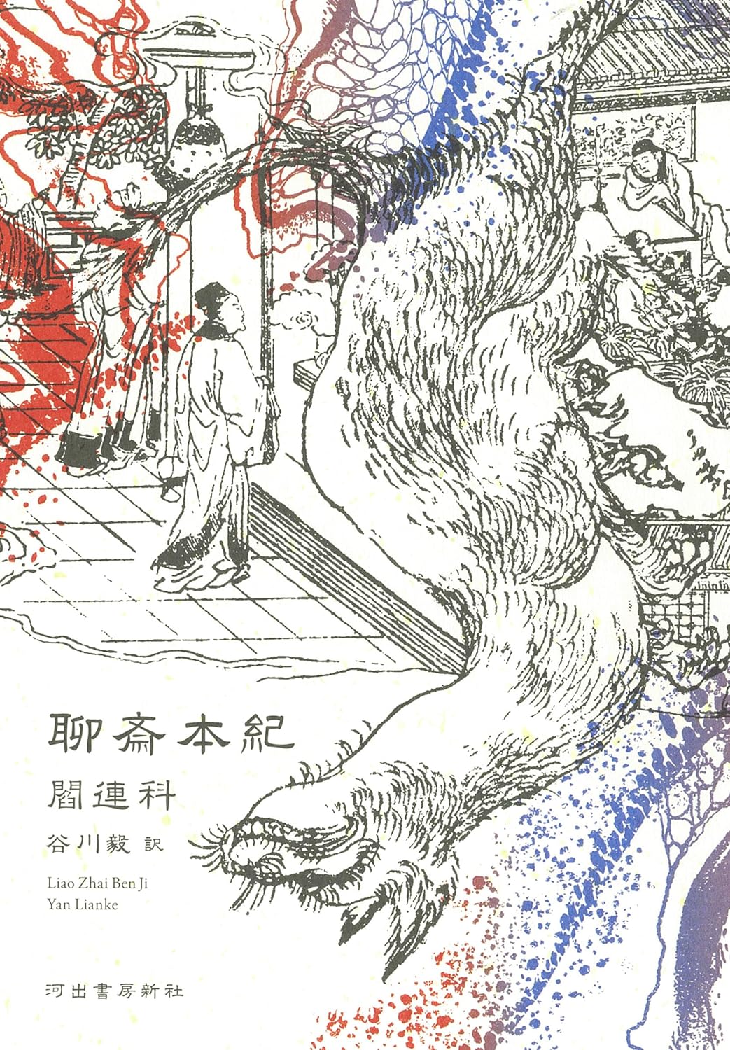 聊斎本紀 閻 連科 河出書房新社 #架空書店250515 ⑤ 