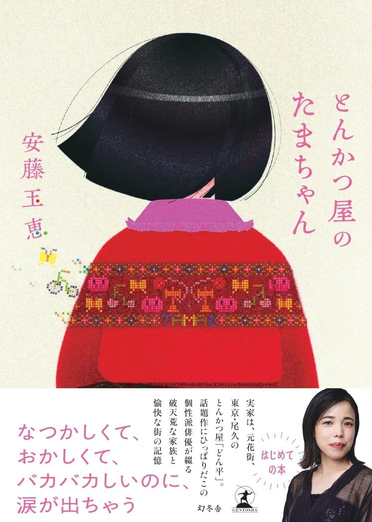 とんかつ屋のたまちゃん 安藤玉恵 幻冬舎 #架空書店250515 ④ 