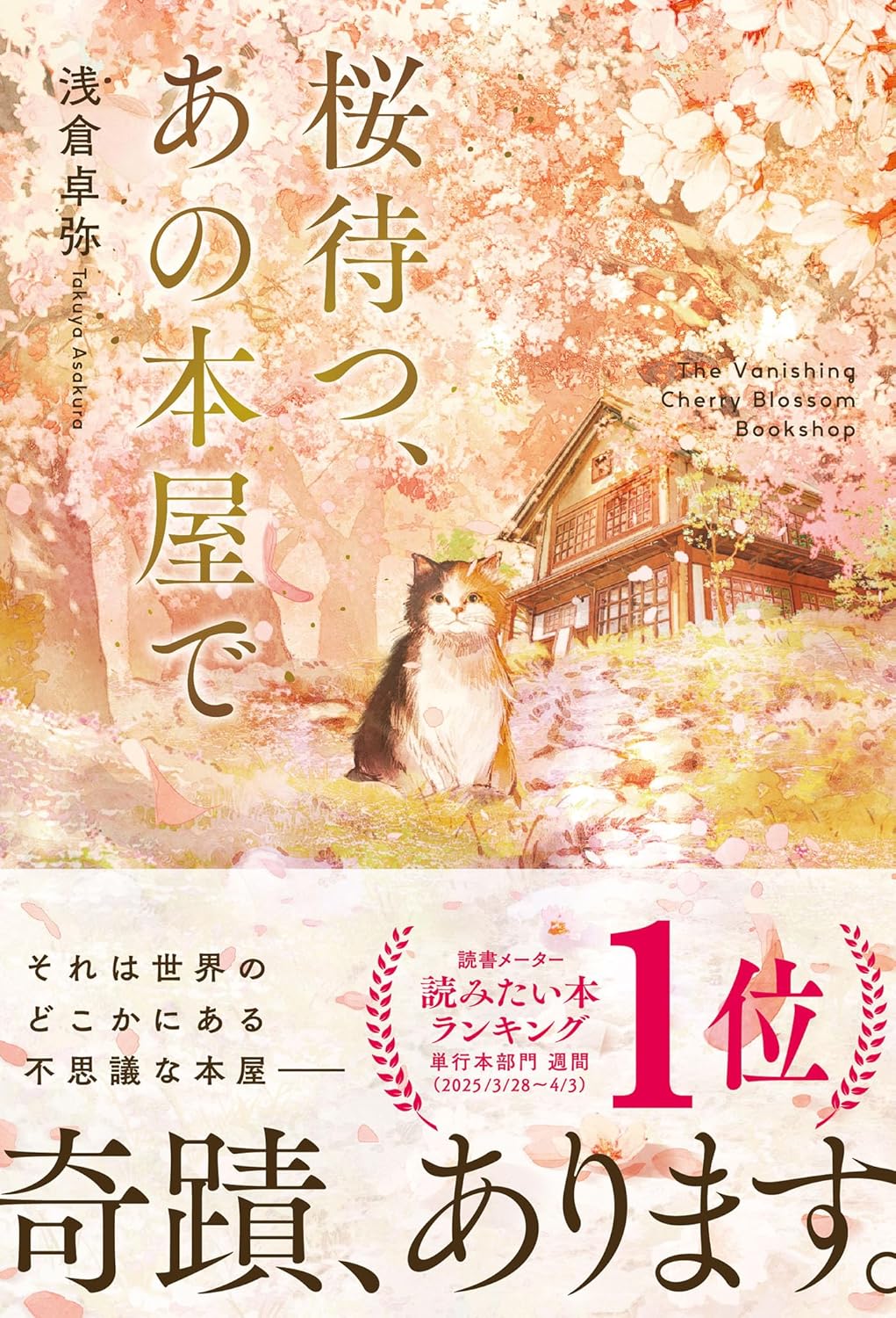 桜待つ、あの本屋で (ハーパーコリンズ・フィクション) 浅倉卓弥 ハーパーコリンズ・ジャパン #架空書店250515 ①