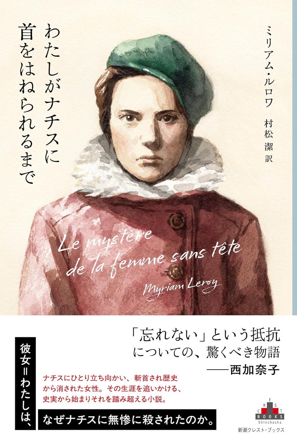 わたしがナチスに首をはねられるまで ミリアム・ルロワ 新潮社 #架空書店250516⑤