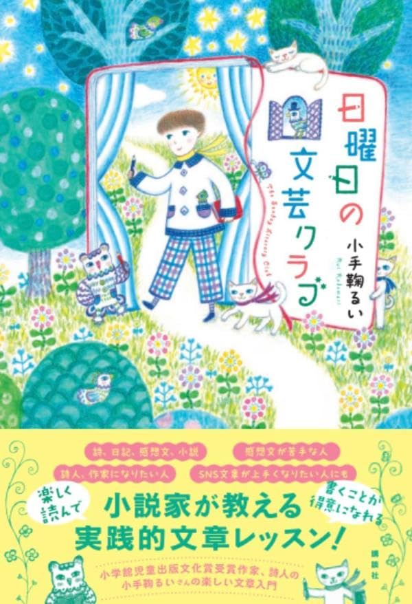 日曜日の文芸クラブ 小手鞠 るい 講談社 #架空書店250516 ③