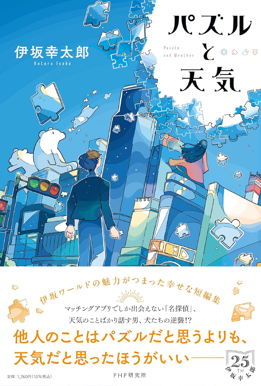 パズルと天気 伊坂 幸太郎 PHP研究所 book BOOKS kakuushoten New Book read reading Amazon アマゾン本 これから出る本 まだ売ってない本 メディアで取り上げられた新刊 ランキング上位の新刊 予約 予約受付中 今月発売の新刊 本 新刊 新刊情報サイト 読書 書籍新刊情報 架空書店 架空書籍