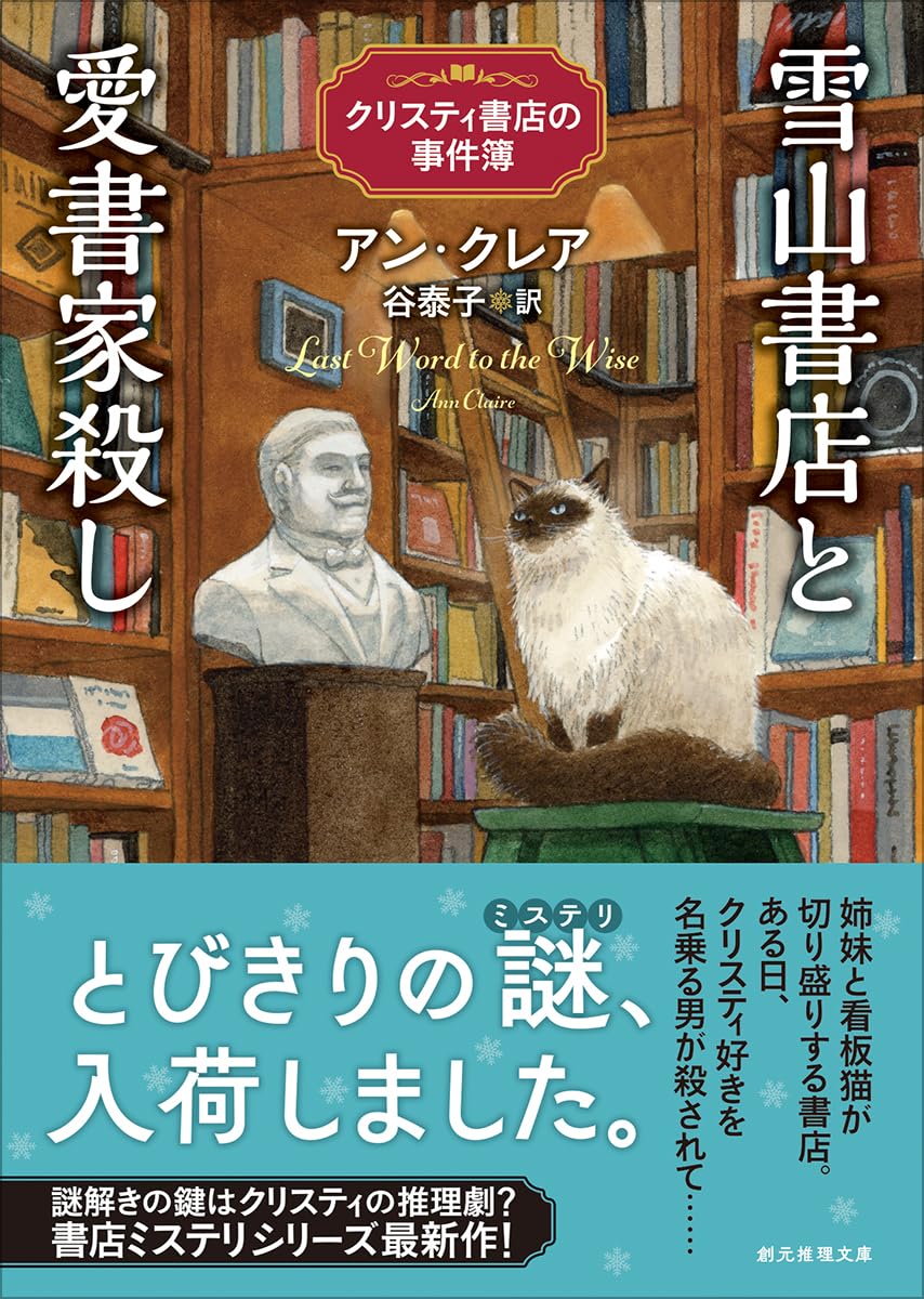 雪山書店と愛書家殺し クリスティ書店の事件簿 アン・クレア 東京創元社 #架空書店250516 ②