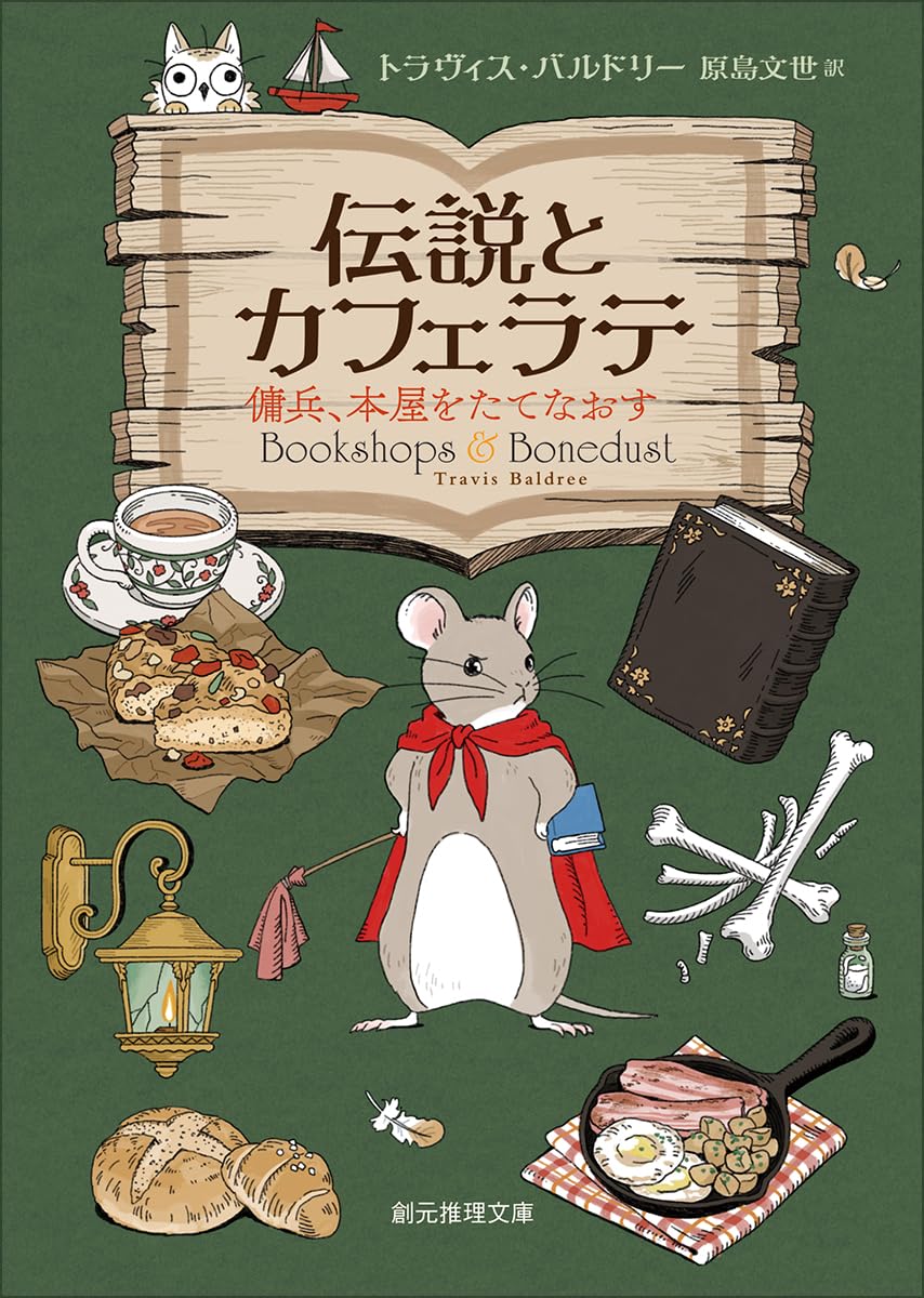 伝説とカフェラテ 傭兵、本屋をたてなおす  トラヴィス・バルドリー 東京創元社 #架空書店250517 ④