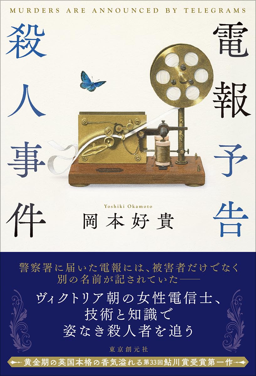 電報予告殺人事件 岡本好貴 東京創元社 book BOOKS kakuushoten New Book read reading Amazon アマゾン本 これから出る本 まだ売ってない本 メディアで取り上げられた新刊 ランキング上位の新刊 予約 予約受付中 今月発売の新刊 本 新刊 新刊情報サイト 読書 書籍新刊情報 架空書店 架空書籍