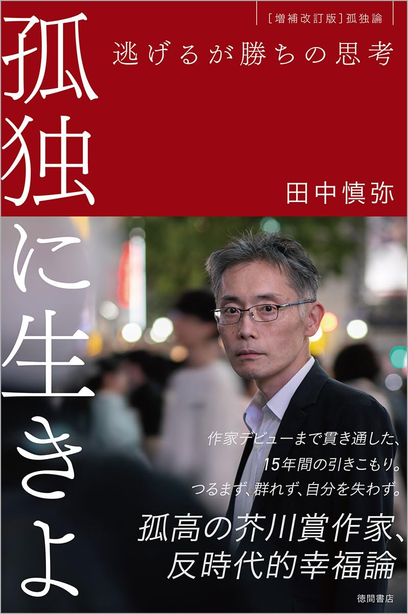 孤独に生きよ 逃げるが勝ちの思考 増補改訂版・孤独論 田中慎弥 徳間書店 #架空書店250517 ③